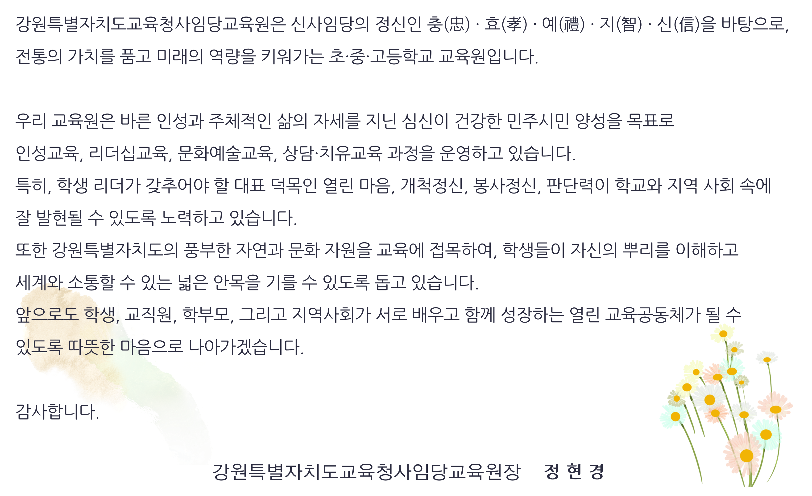 2025 사임당교육원 인사말