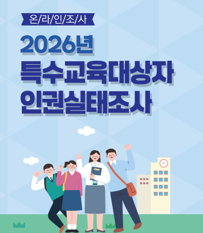 특수교육대상자 인권조사실태