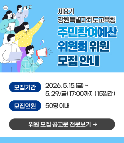 제8기 강원특별자치도교육청 주민참여예산위원회 위원 모집 안내