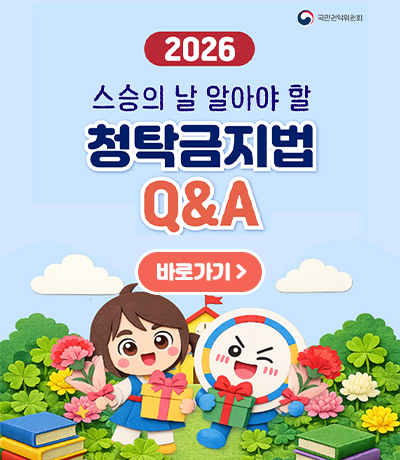 스승의 날 관련 청탁금지법 안내